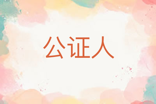公证人
