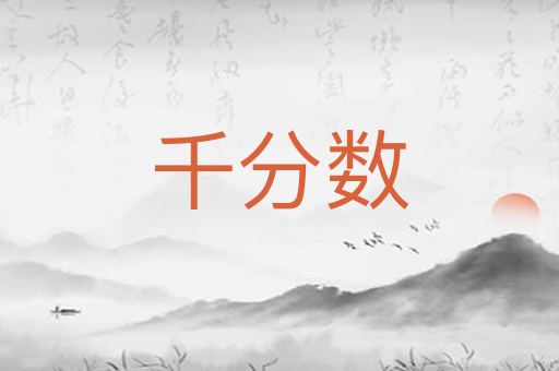千分数