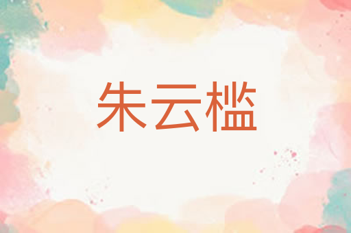 朱云槛