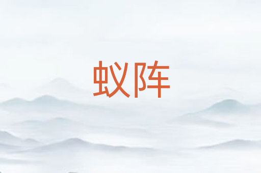 蚁阵