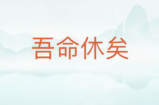 吾命休矣
