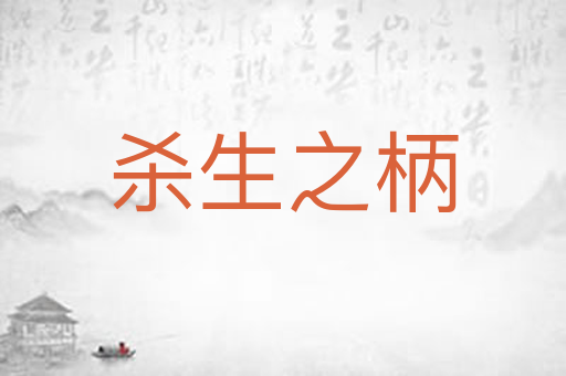 杀生之柄