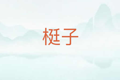 梃子