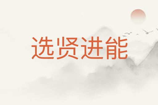 选贤进能