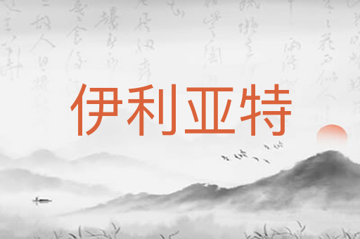 伊利亚特