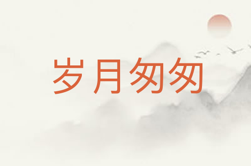 岁月匆匆