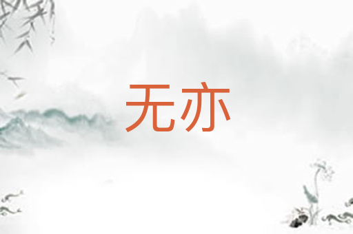 无亦
