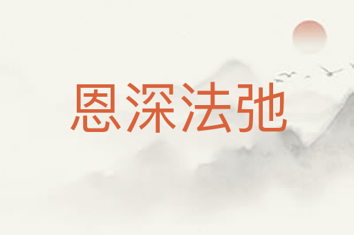 恩深法弛