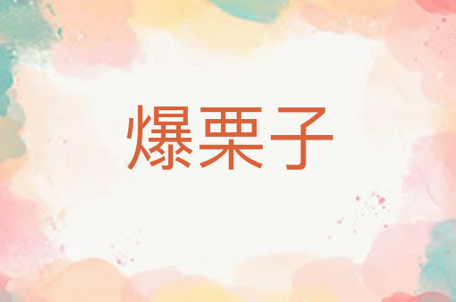 爆栗子