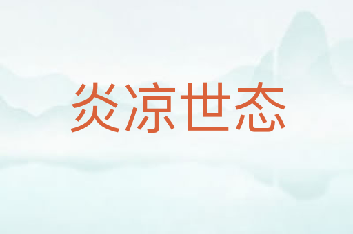 炎凉世态