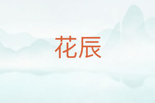 花辰