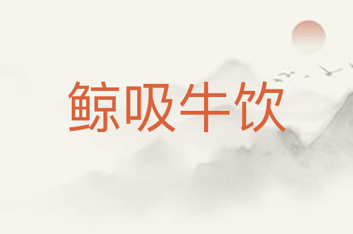 鲸吸牛饮