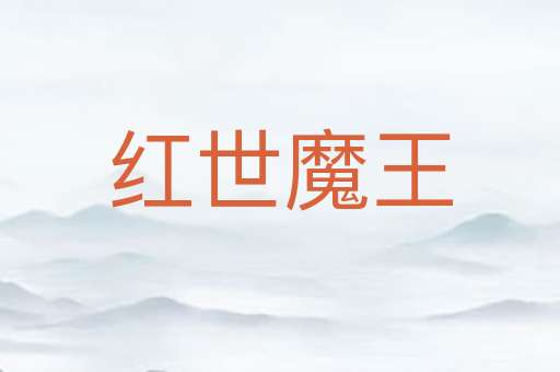 红世魔王