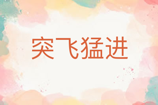 突飞猛进