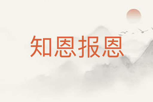 知恩报恩