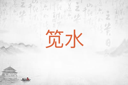 笕水