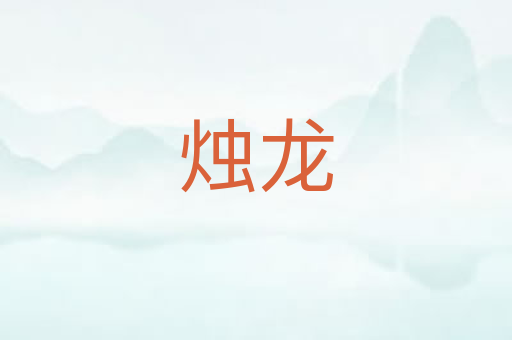 烛龙