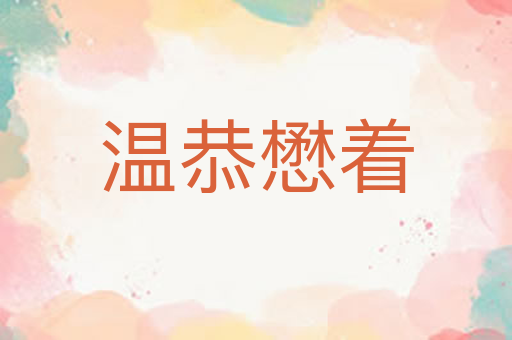温恭懋着