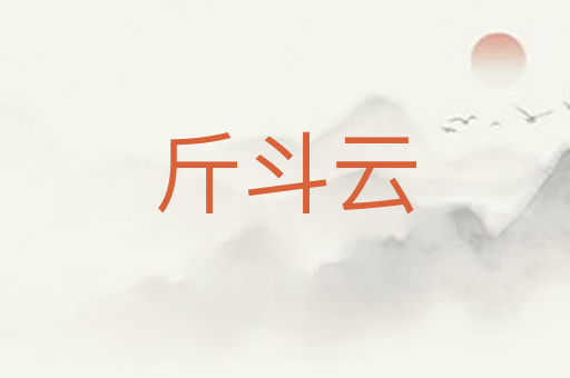 斤斗云