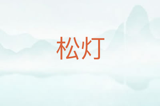 松灯