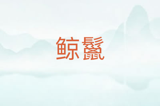 鲸鬣