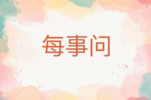 每事问
