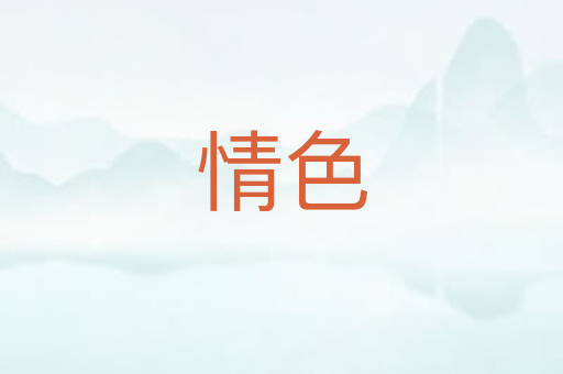 情色