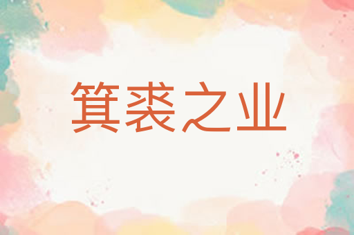 箕裘之业