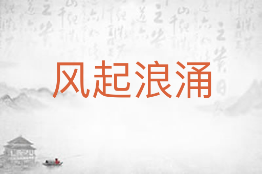风起浪涌
