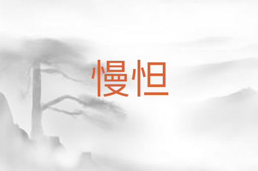 慢怛