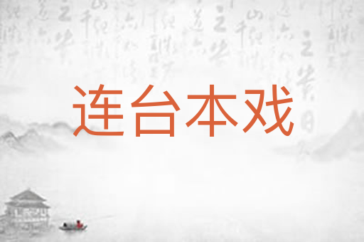 连台本戏