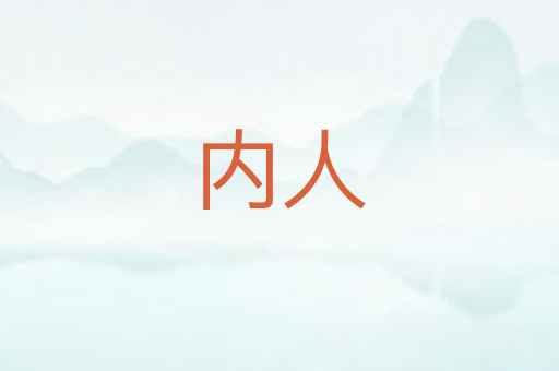 内人
