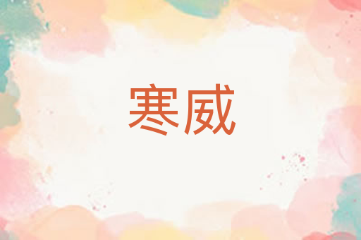 寒威
