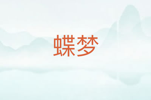 蝶梦