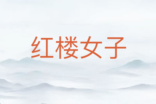 红楼女子