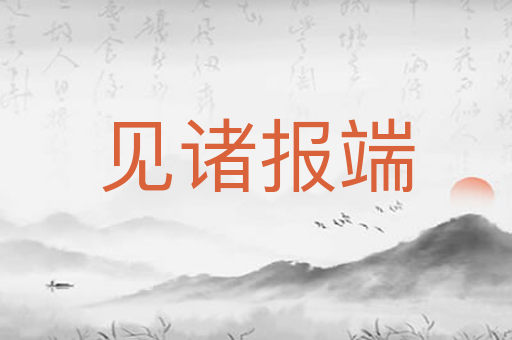 见诸报端