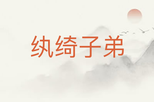 纨绮子弟