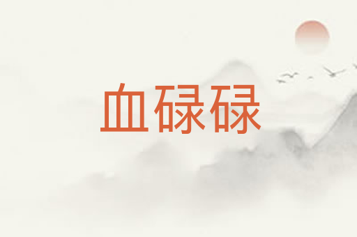 血碌碌
