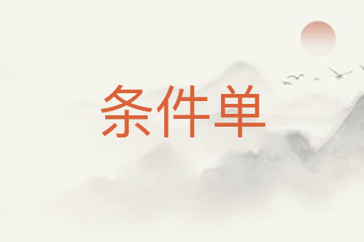 条件单