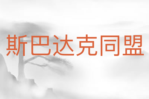 斯巴达克同盟