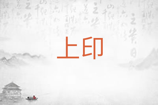 上印