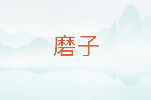 磨子