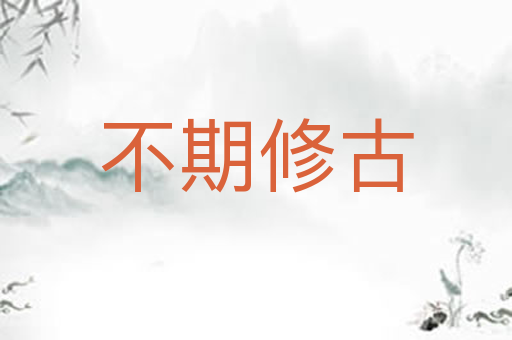 不期修古