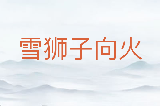 雪狮子向火