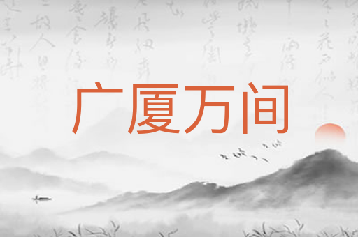广厦万间