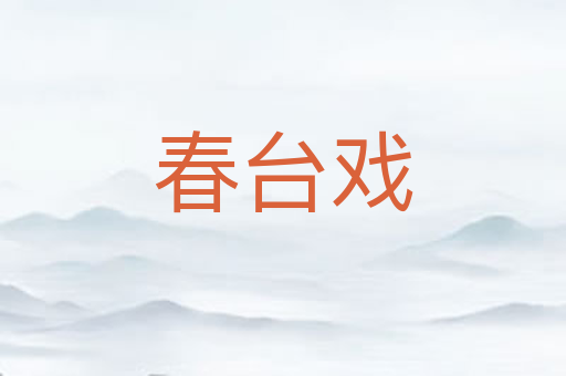 春台戏