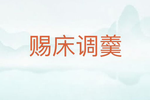赐床调羹