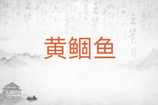 黄鲴鱼