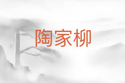 陶家柳