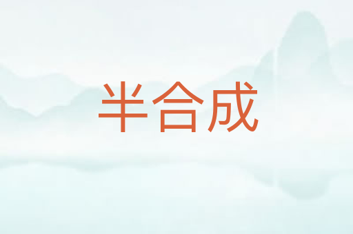 半合成